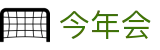 今年会· (中国大陆)认证慈善机构